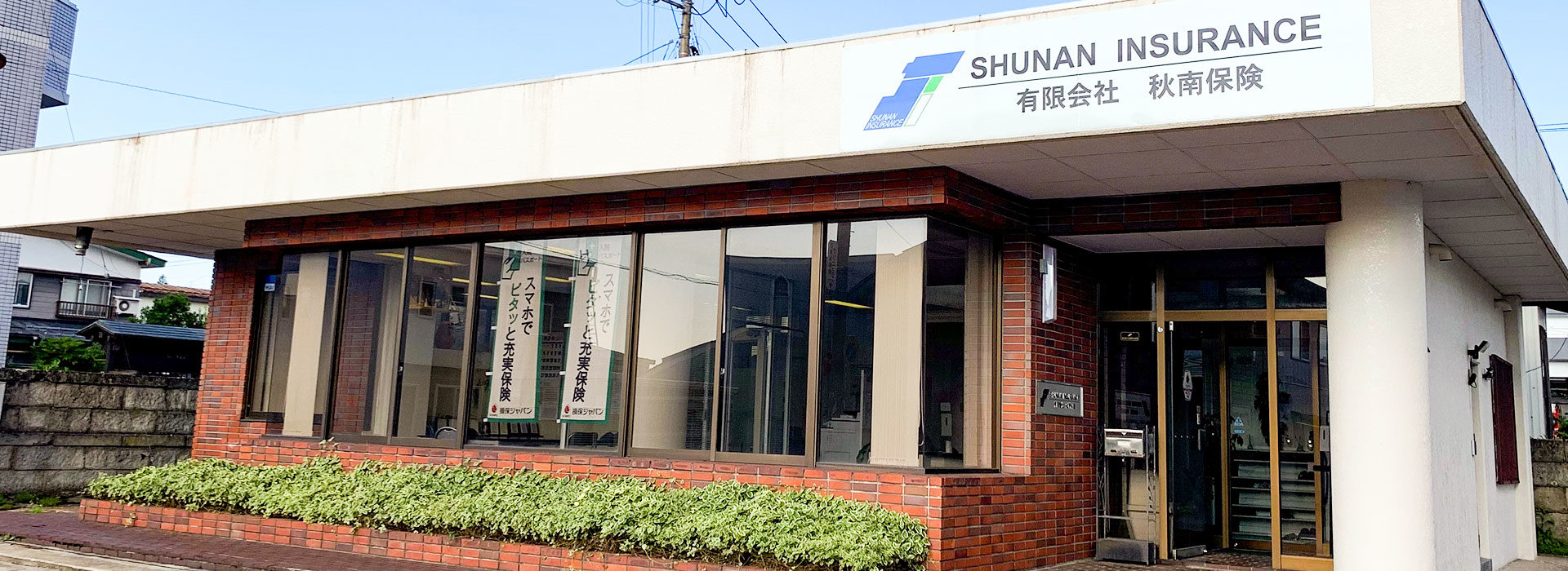 有限会社秋南保険　外観